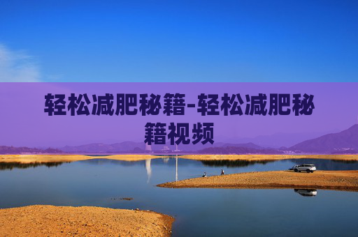 轻松减肥秘籍-轻松减肥秘籍视频
