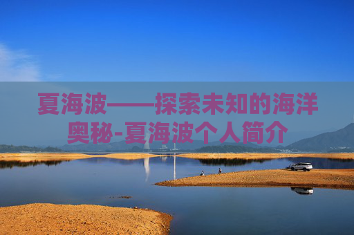 夏海波——探索未知的海洋奥秘-夏海波个人简介