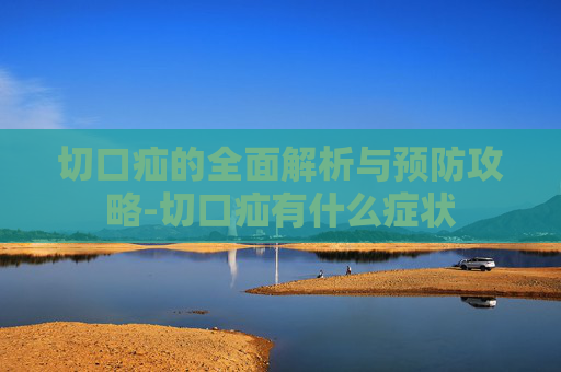 切口疝的全面解析与预防攻略-切口疝有什么症状