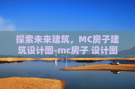 探索未来建筑，MC房子建筑设计图-mc房子 设计图