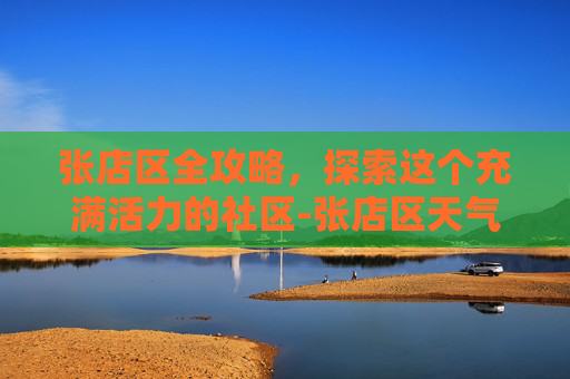 张店区全攻略，探索这个充满活力的社区-张店区天气预报