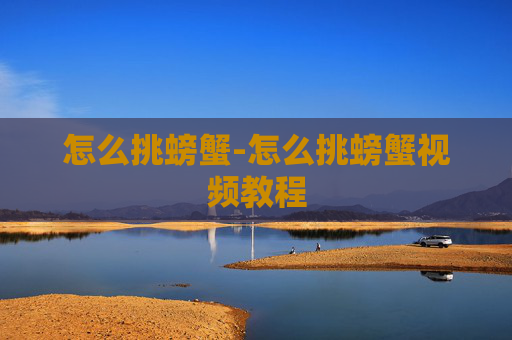 怎么挑螃蟹-怎么挑螃蟹视频教程