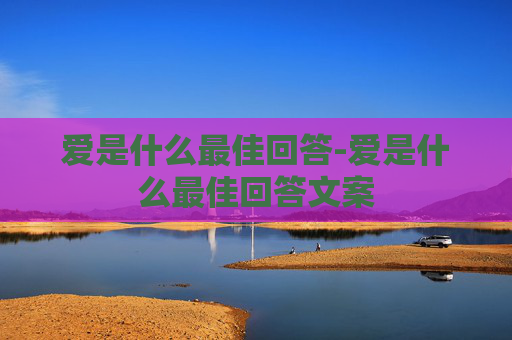 爱是什么最佳回答-爱是什么最佳回答文案