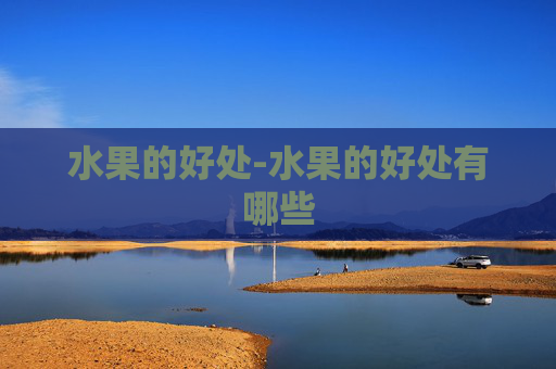 水果的好处-水果的好处有哪些