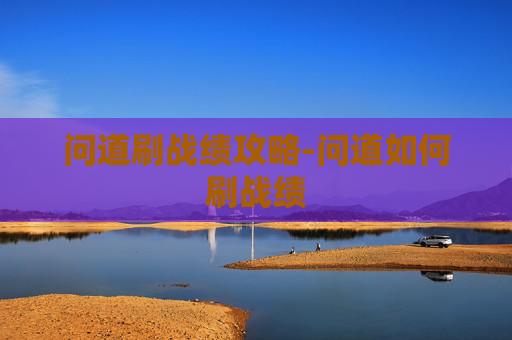 问道刷战绩攻略-问道如何刷战绩