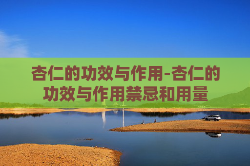 杏仁的功效与作用-杏仁的功效与作用禁忌和用量