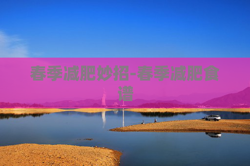 春季减肥妙招-春季减肥食谱