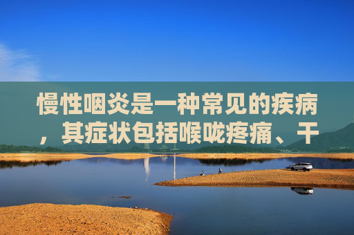 慢性咽炎是一种常见的疾病，其症状包括喉咙疼痛、干燥、痒感以及咳嗽等。对于患有慢性咽炎的人来说，了解何时能够痊愈是非常重要的。本文将为您提供一些关于慢性咽炎治疗和恢复的基本信息。-慢性咽炎多久能好一般情况