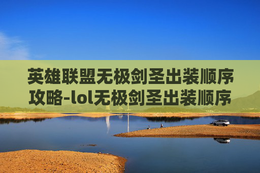 英雄联盟无极剑圣出装顺序攻略-lol无极剑圣出装顺序