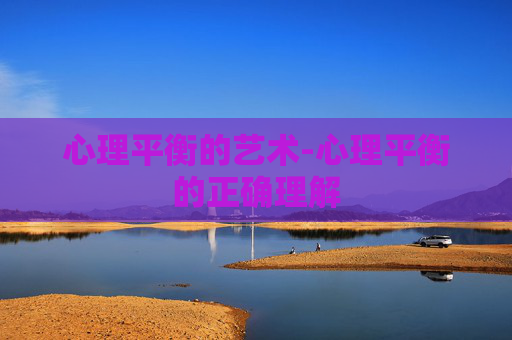 心理平衡的艺术-心理平衡的正确理解