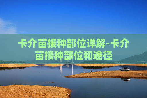 卡介苗接种部位详解-卡介苗接种部位和途径