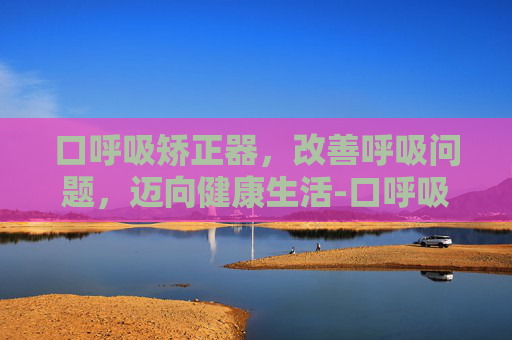 口呼吸矫正器，改善呼吸问题，迈向健康生活-口呼吸矫正器图片