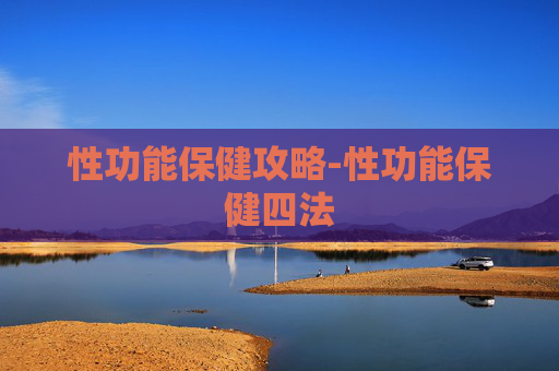 性功能保健攻略-性功能保健四法