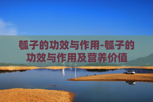 瓠子的功效与作用-瓠子的功效与作用及营养价值