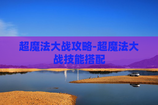 超魔法大战攻略-超魔法大战技能搭配