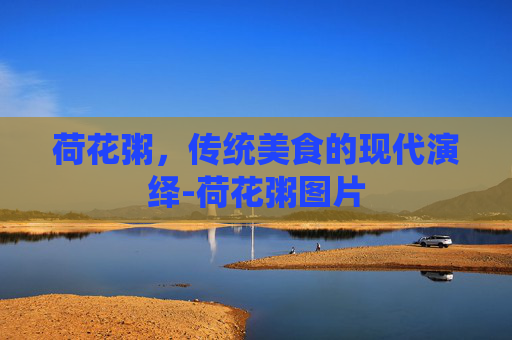 荷花粥，传统美食的现代演绎-荷花粥图片