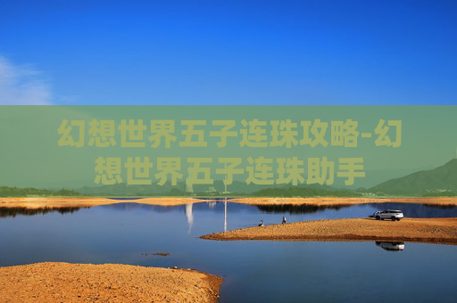 幻想世界五子连珠攻略-幻想世界五子连珠助手