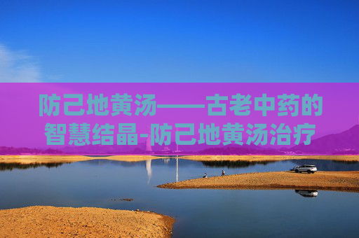 防己地黄汤——古老中药的智慧结晶-防己地黄汤治疗精神病