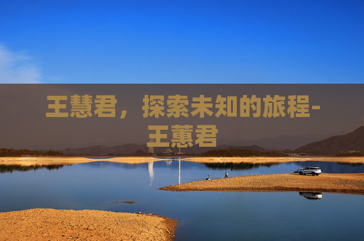 王慧君，探索未知的旅程-王蕙君