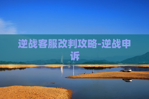 逆战客服改判攻略-逆战申诉