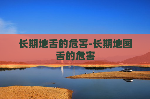 长期地舌的危害-长期地图舌的危害