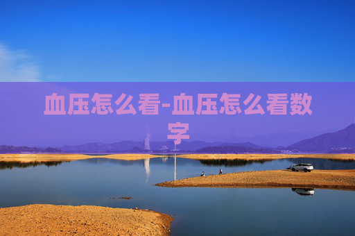 血压怎么看-血压怎么看数字