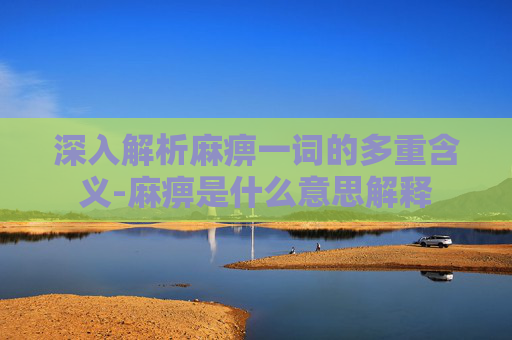 深入解析麻痹一词的多重含义-麻痹是什么意思解释