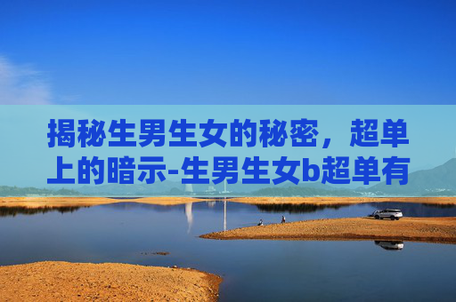 揭秘生男生女的秘密，超单上的暗示-生男生女b超单有暗示吗