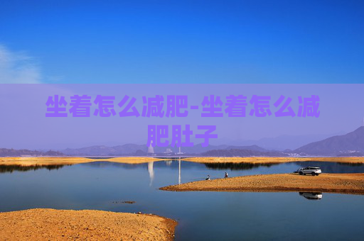 坐着怎么减肥-坐着怎么减肥肚子