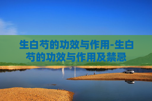 生白芍的功效与作用-生白芍的功效与作用及禁忌