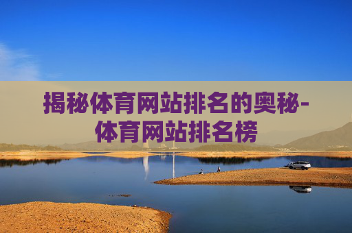 揭秘体育网站排名的奥秘-体育网站排名榜