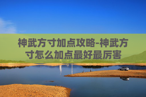 神武方寸加点攻略-神武方寸怎么加点最好最厉害