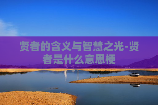 贤者的含义与智慧之光-贤者是什么意思梗