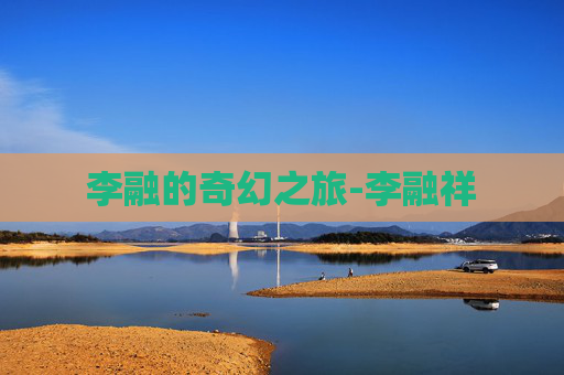 李融的奇幻之旅-李融祥