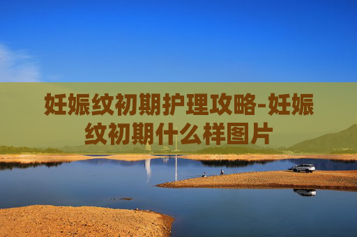 妊娠纹初期护理攻略-妊娠纹初期什么样图片