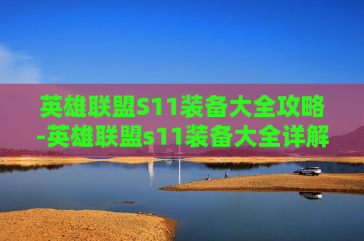 英雄联盟S11装备大全攻略-英雄联盟s11装备大全详解
