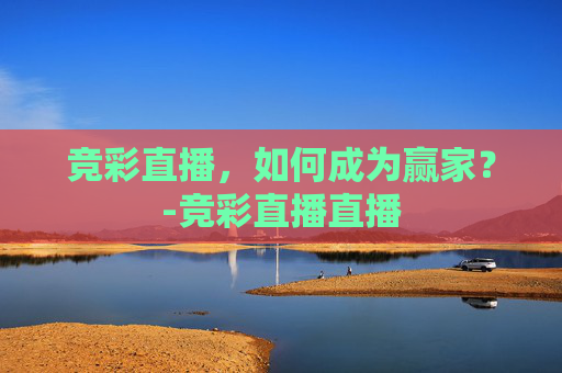 竞彩直播，如何成为赢家？-竞彩直播直播