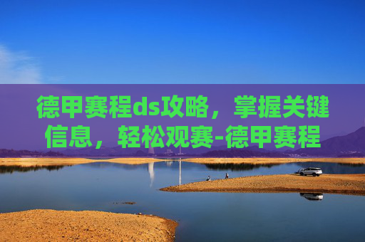 德甲赛程ds攻略，掌握关键信息，轻松观赛-德甲赛程ds足球