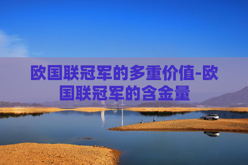 欧国联冠军的多重价值-欧国联冠军的含金量