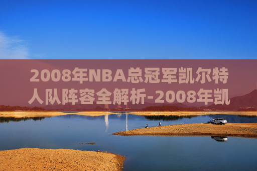 2008年NBA总冠军凯尔特人队阵容全解析-2008年凯尔特人夺冠阵容