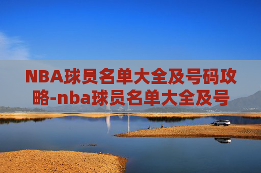 NBA球员名单大全及号码攻略-nba球员名单大全及号码图片