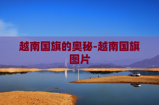 越南国旗的奥秘-越南国旗图片