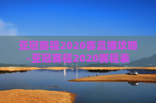 亚冠赛程2020赛直播攻略-亚冠赛程2020赛程表
