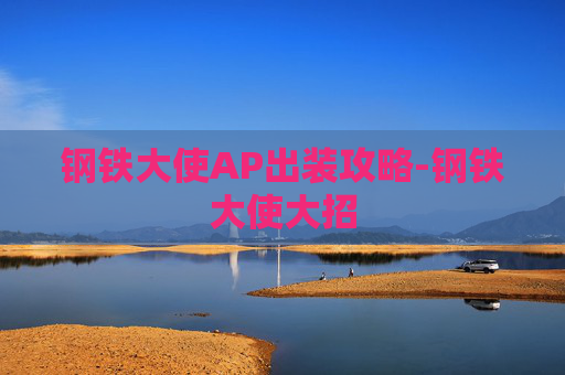 钢铁大使AP出装攻略-钢铁大使大招