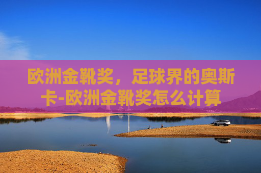 欧洲金靴奖，足球界的奥斯卡-欧洲金靴奖怎么计算