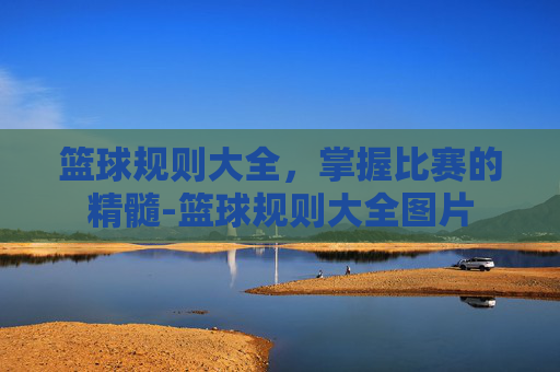 篮球规则大全，掌握比赛的精髓-篮球规则大全图片