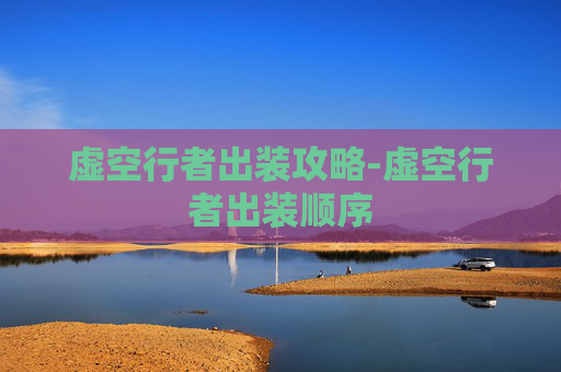 虚空行者出装攻略-虚空行者出装顺序