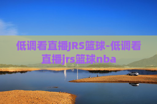 低调看直播JRS篮球-低调看直播jrs篮球nba
