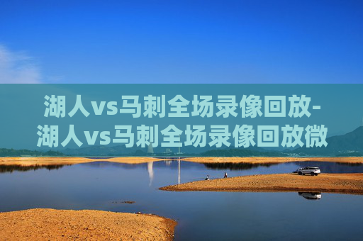 湖人vs马刺全场录像回放-湖人vs马刺全场录像回放微博