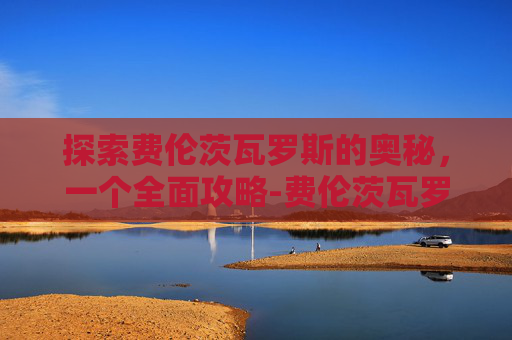 探索费伦茨瓦罗斯的奥秘，一个全面攻略-费伦茨瓦罗斯足球俱乐部